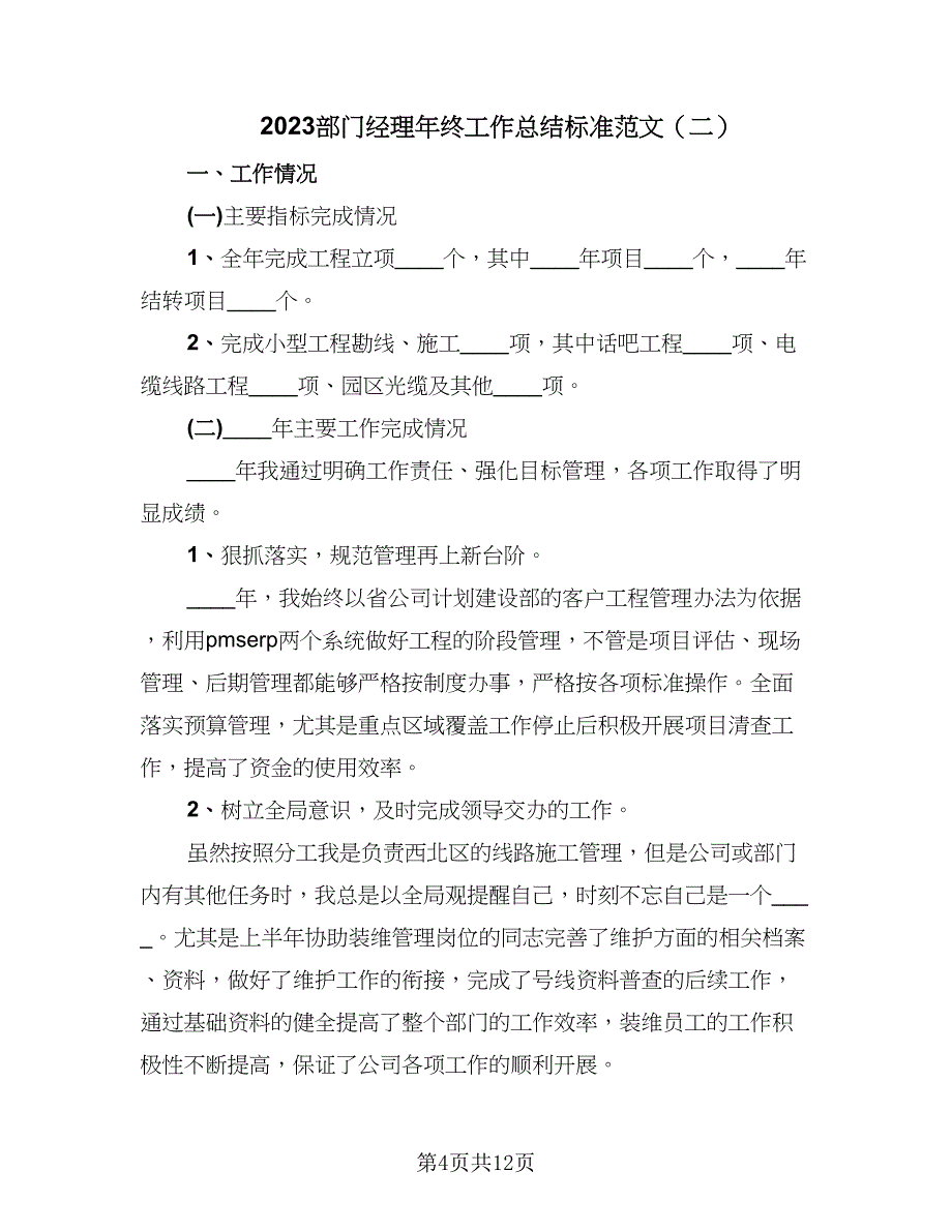 2023部门经理年终工作总结标准范文（5篇）_第4页