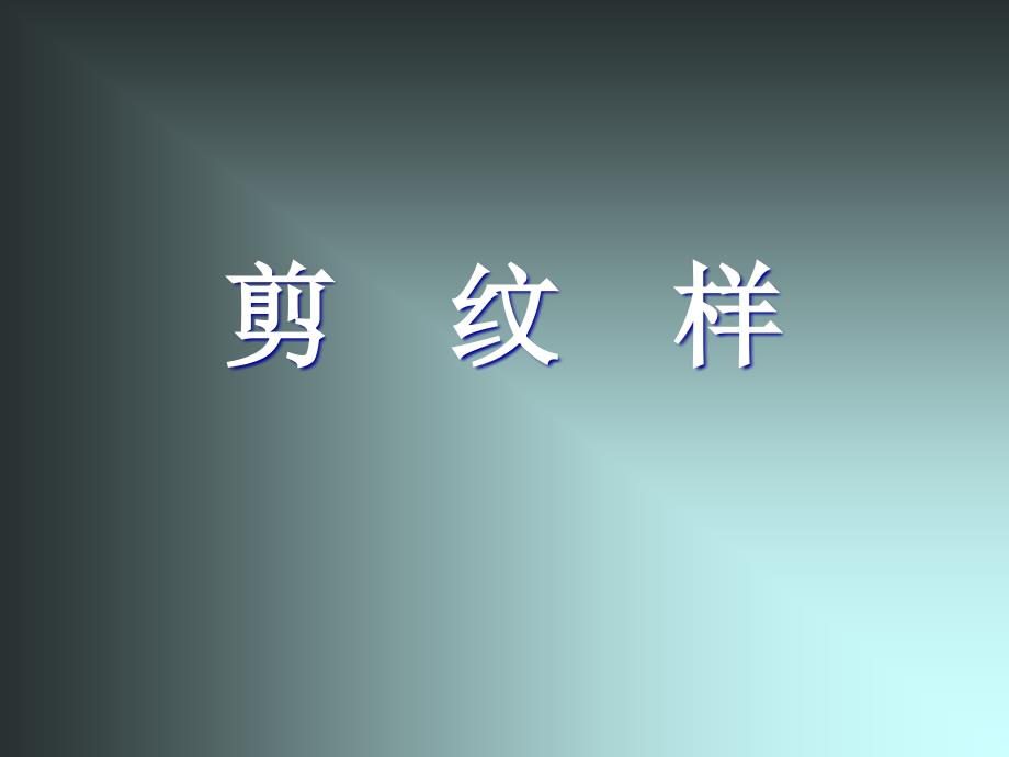 浙美版美术五年级下册《剪纹样》课件1ppt课件_第1页