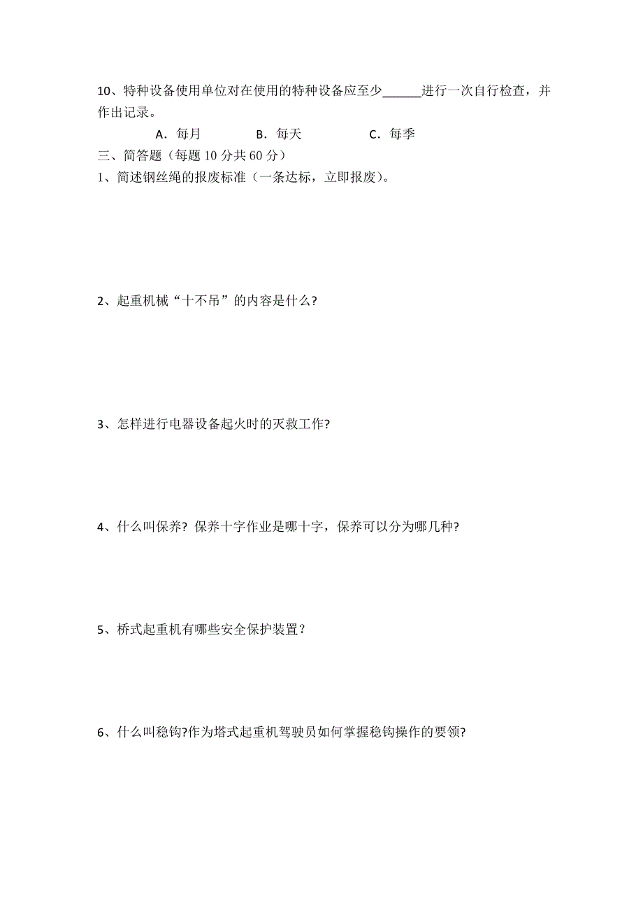 起重作业安全知识试卷及答案_第2页