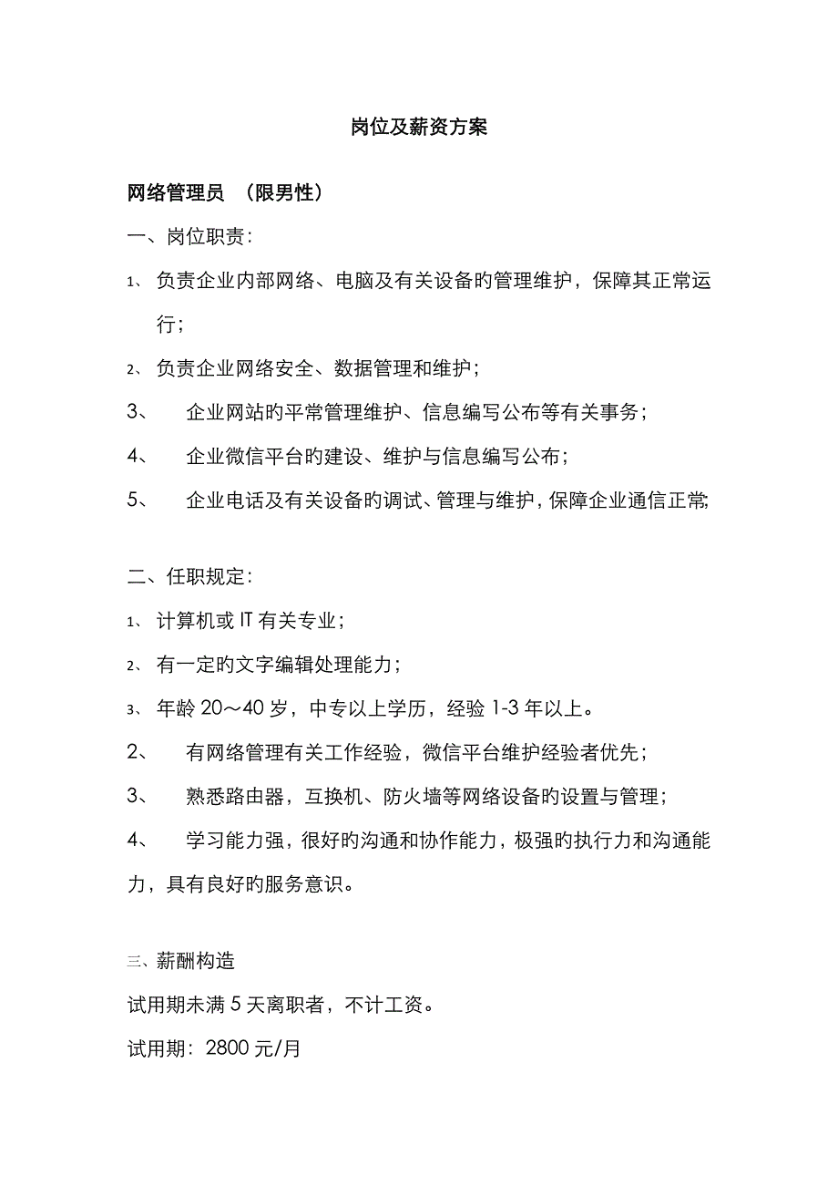 岗位职责及薪资方案_第1页