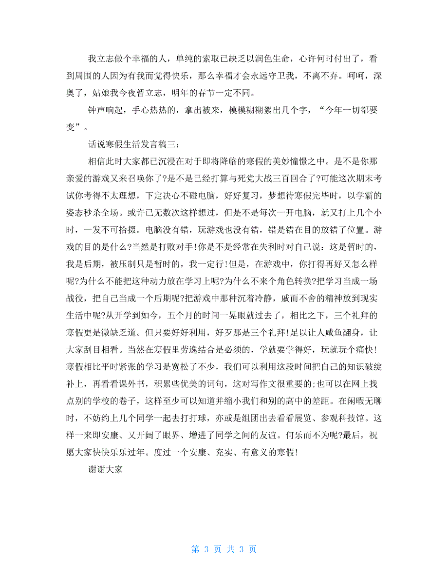 话说寒假生活发言稿_第3页