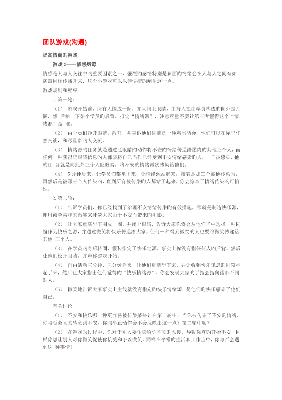 团队游戏(沟通)_第1页