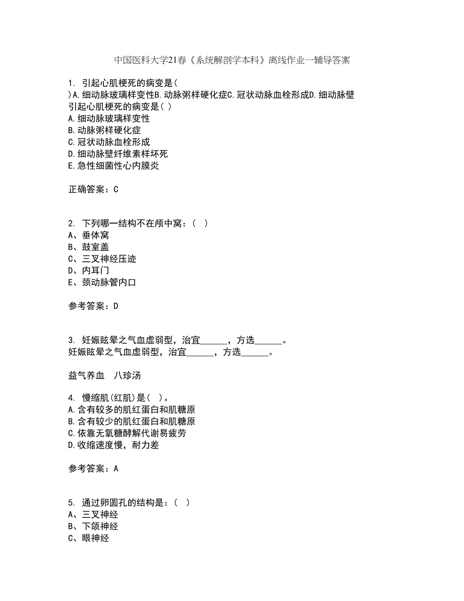 中国医科大学21春《系统解剖学本科》离线作业一辅导答案79_第1页