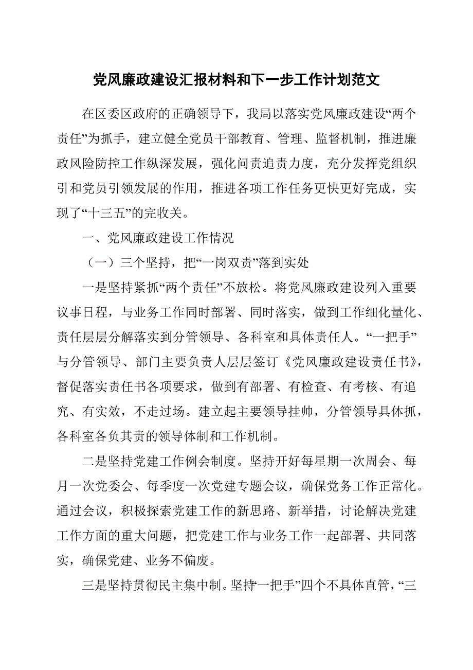 党风廉政建设汇报材料和下一步工作计划范文_第1页