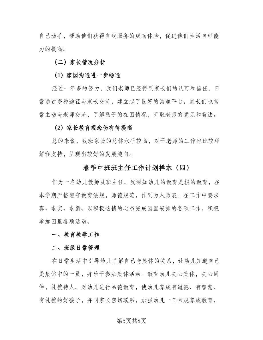 春季中班班主任工作计划样本（五篇）.doc_第5页