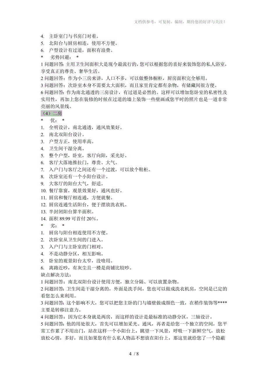 户型说辞和商品房卖点集锦_第4页