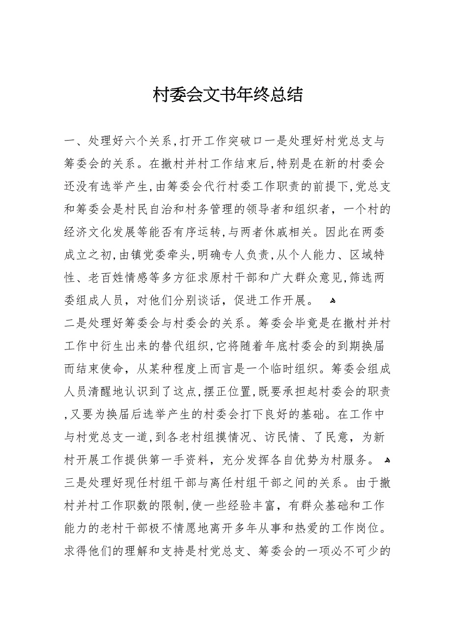村委会文书年终总结_第1页