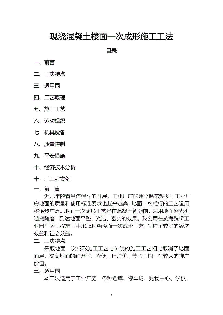 现浇混凝土楼面一次成形建筑施工工法_第1页