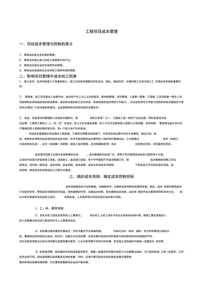 工程项目成本管理