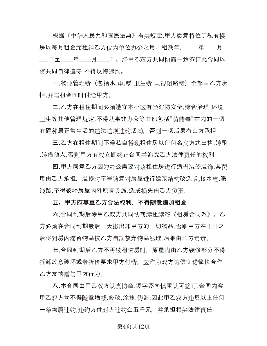 楼房出租合同参考模板（六篇）.doc_第4页