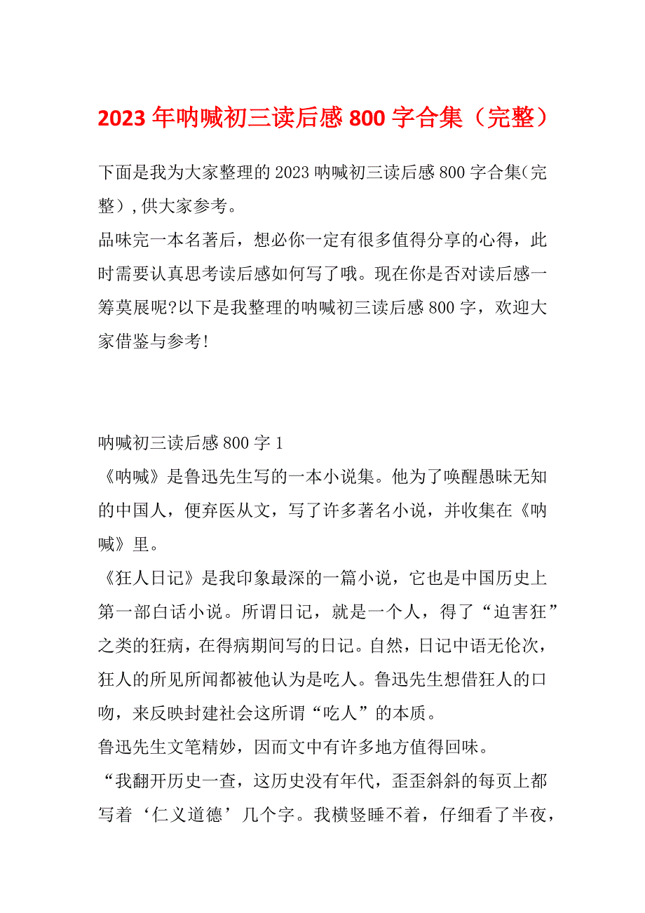 2023年呐喊初三读后感800字合集（完整）_第1页