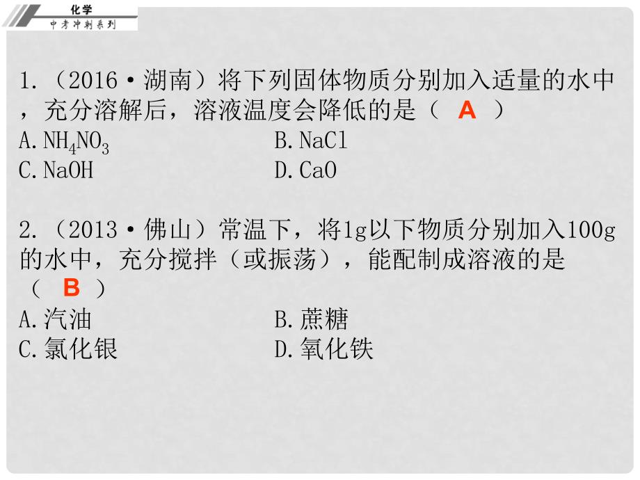 中考化学总复习 第十二章 溶液 溶液的浓度（课后作业本）课件_第2页