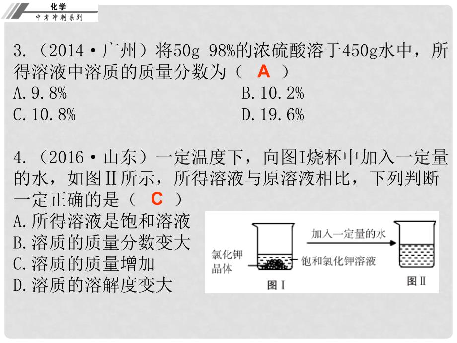 中考化学总复习 第十二章 溶液 溶液的浓度（课后作业本）课件_第3页