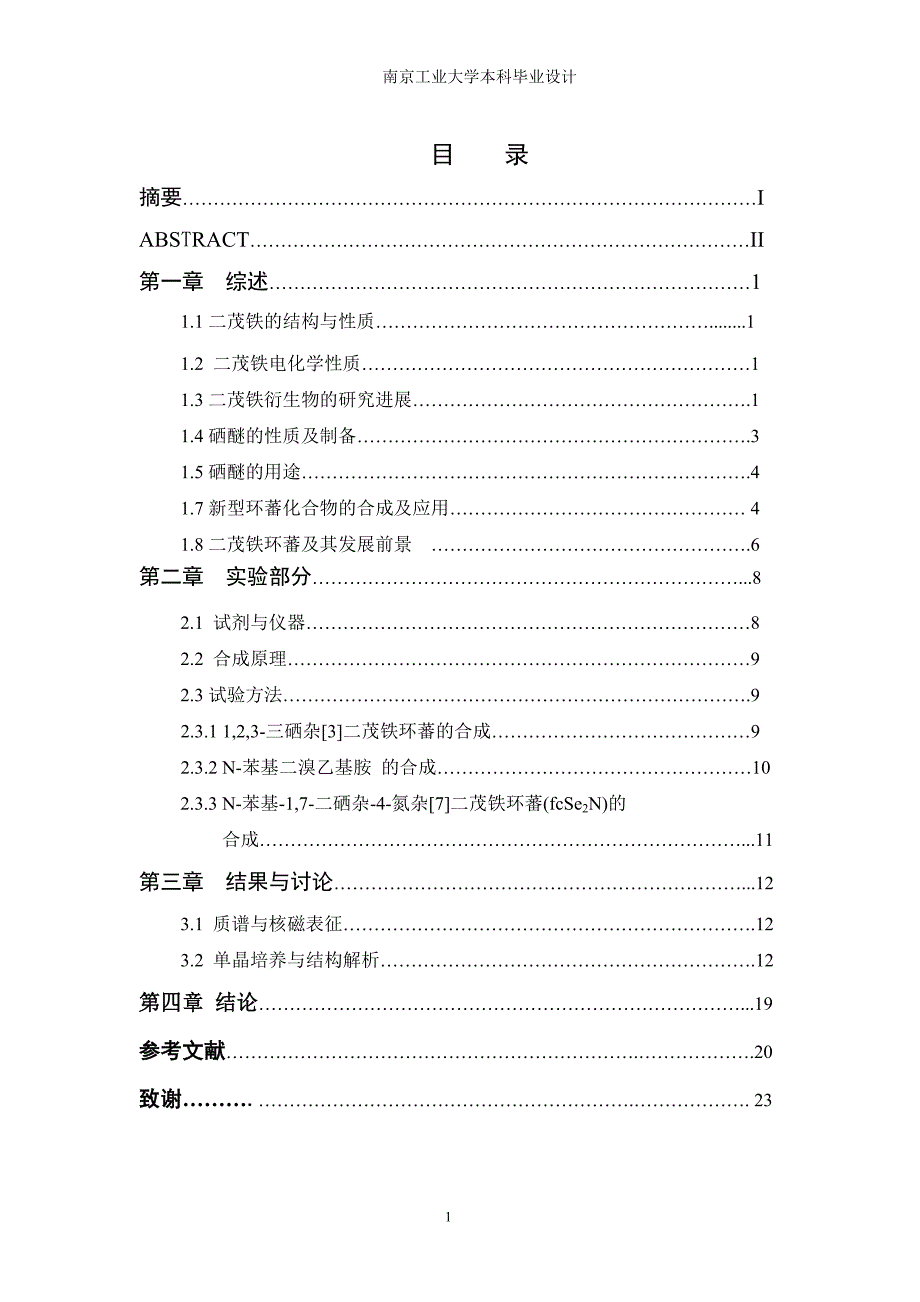 大环硒杂二茂铁环蕃的合成及性质研究学士学位论文.doc_第3页