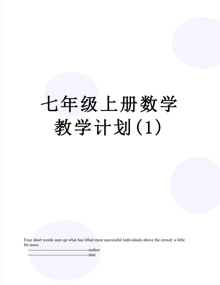 七年级上册数学教学计划(1)_第1页