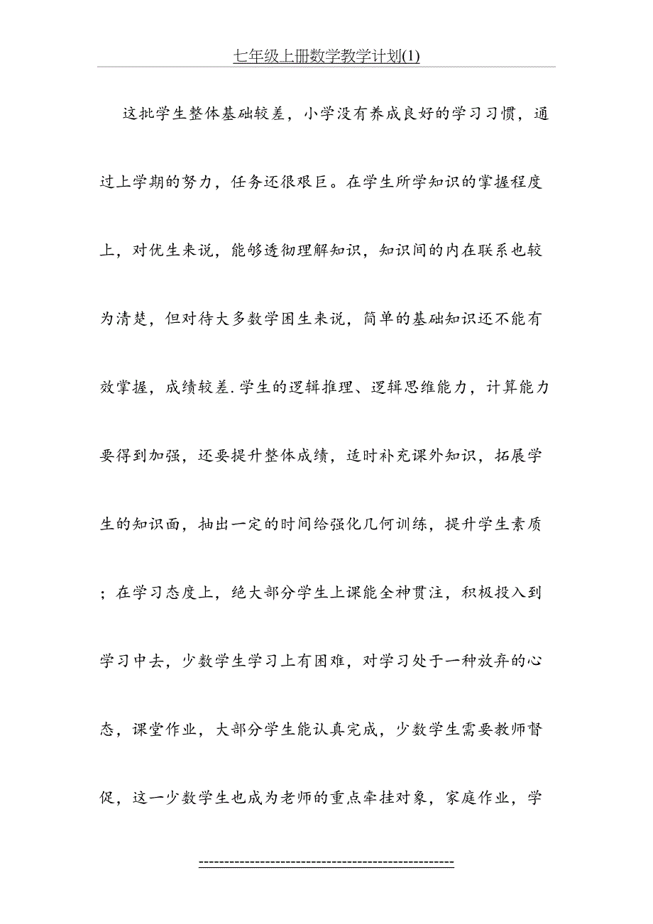 七年级上册数学教学计划(1)_第3页