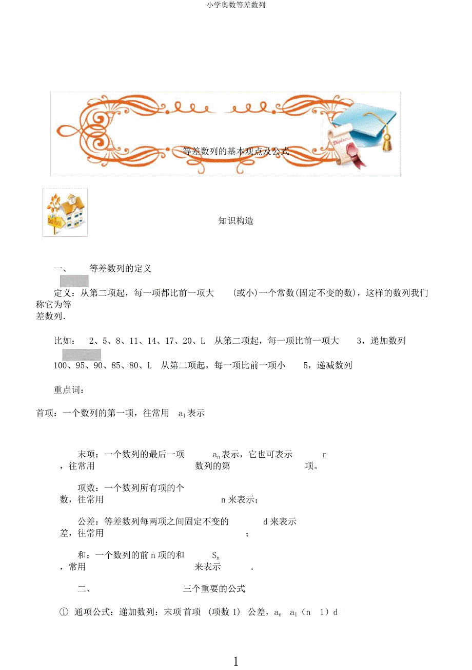 小学奥数等差数列.docx_第1页