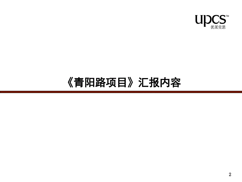 【商业地产PPT】融侨合肥青阳路项目策划提报51PPT优派克思_第2页