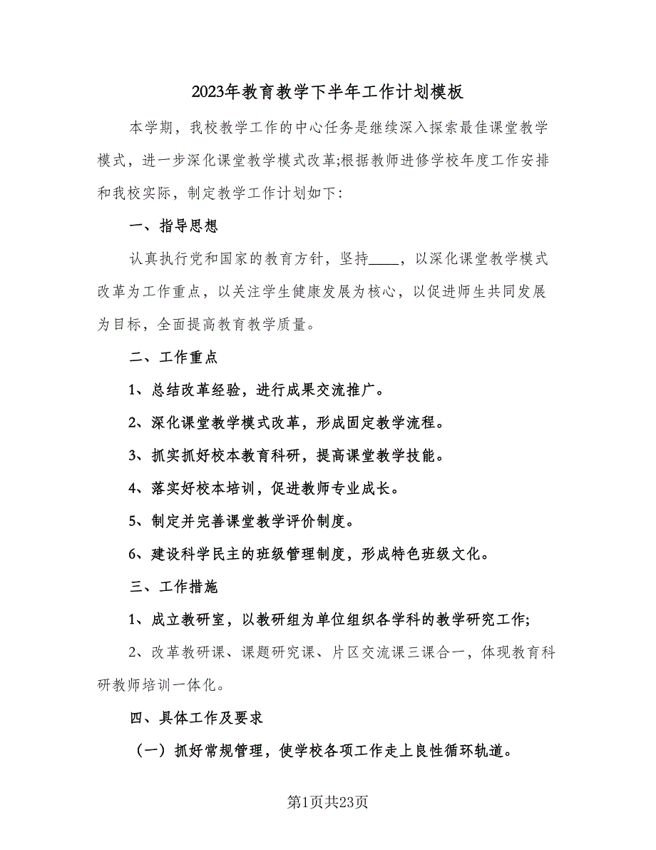 2023年教育教学下半年工作计划模板（5篇）_第1页