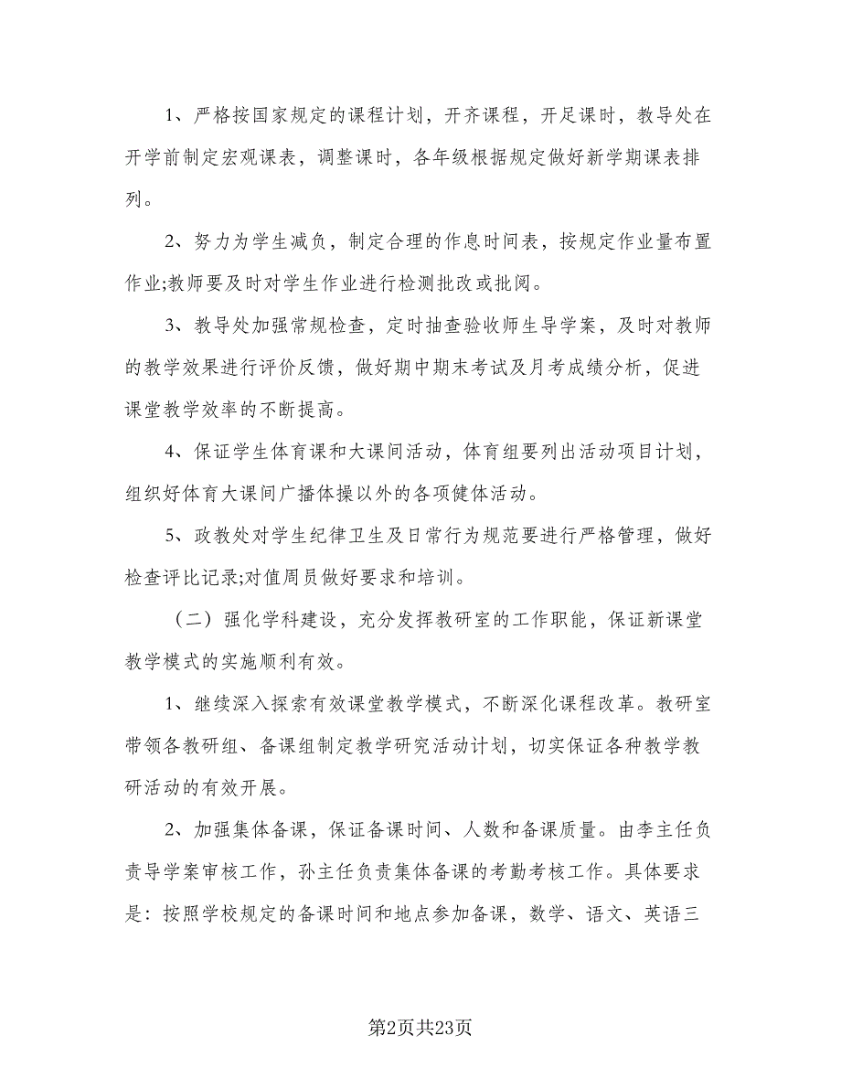 2023年教育教学下半年工作计划模板（5篇）_第2页