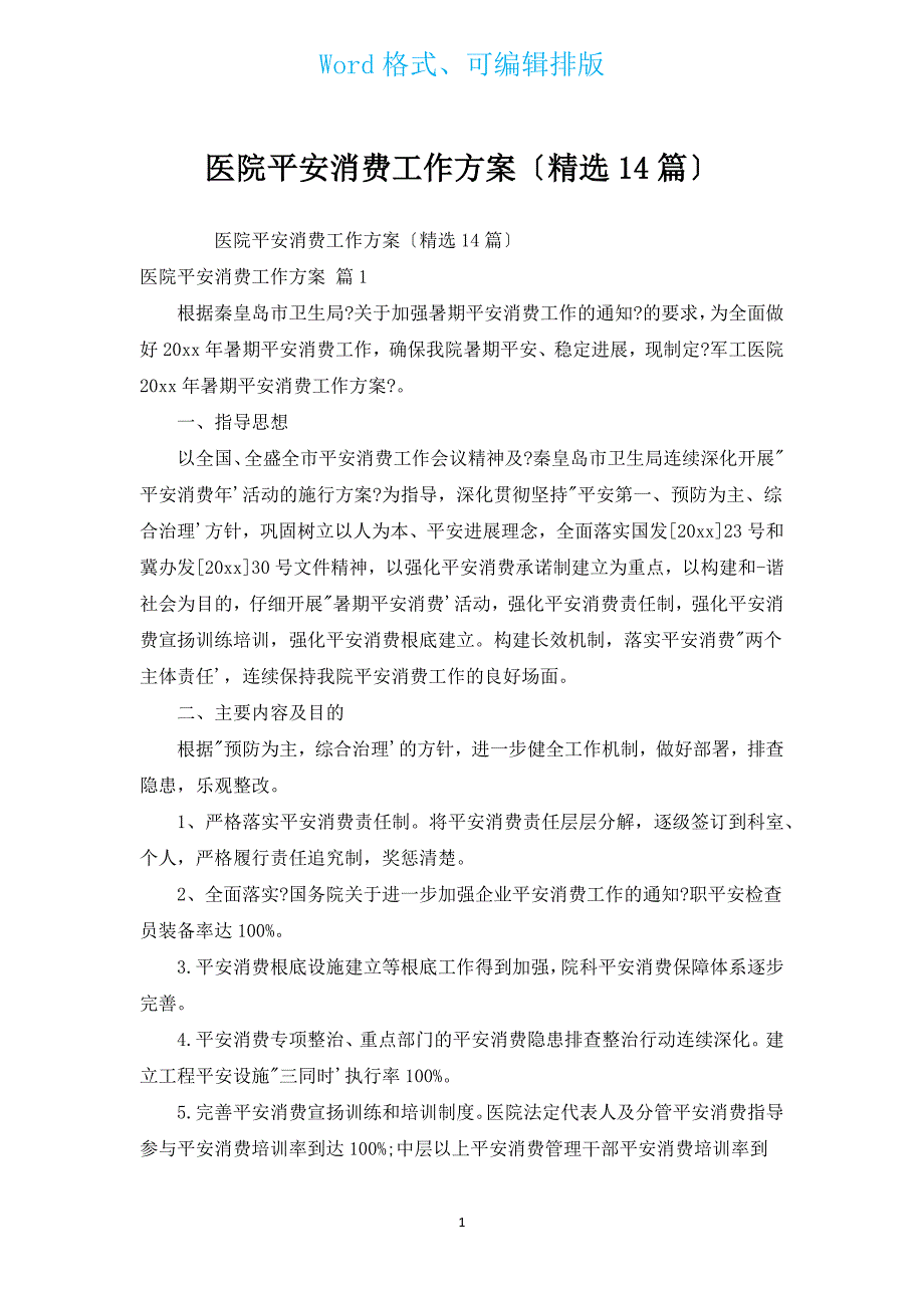 医院安全生产工作计划（汇编14篇）.docx_第1页