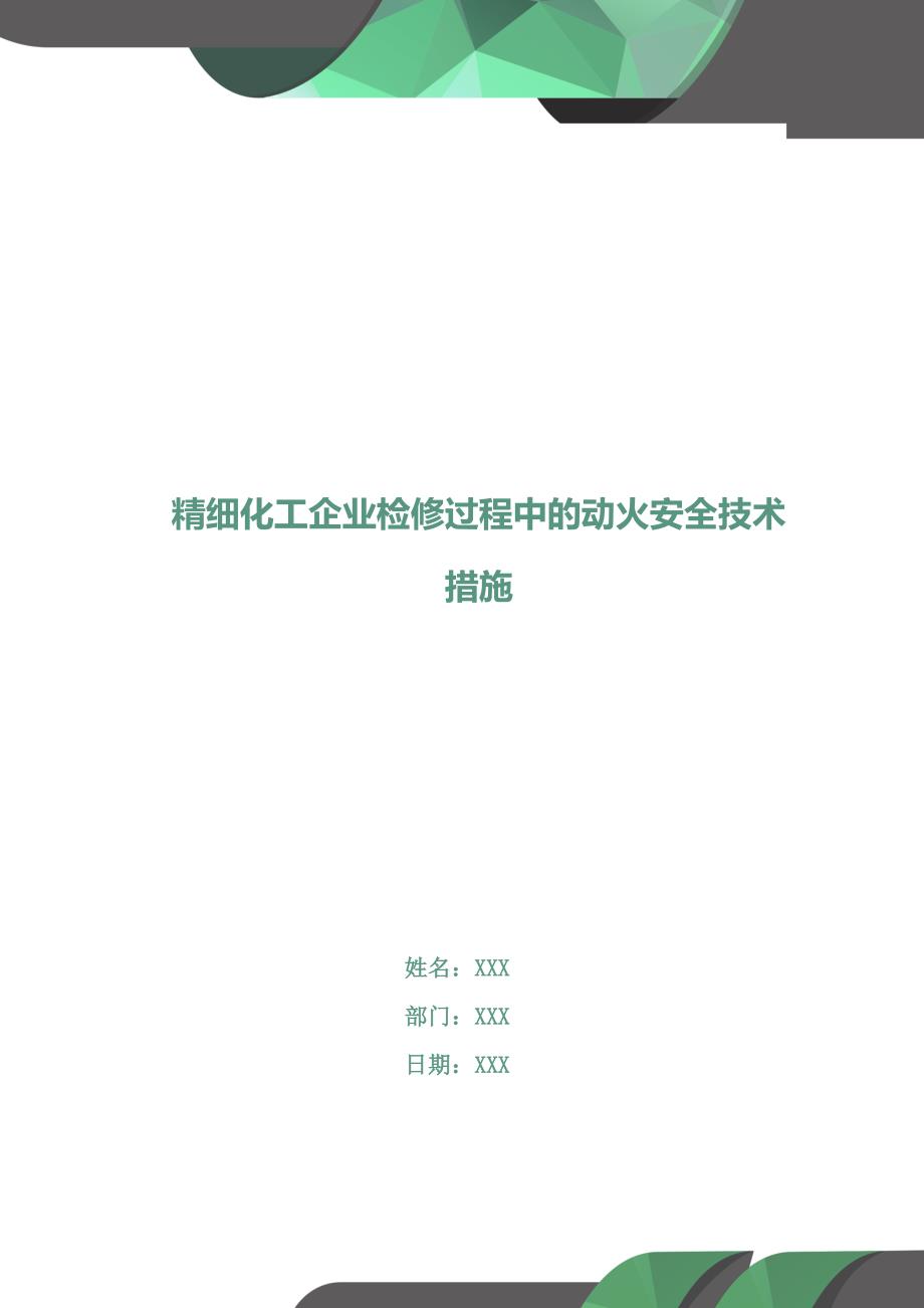 精细化工企业检修过程中的动火安全技术措施_第1页