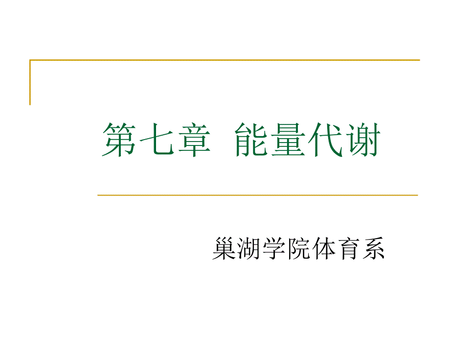 第七章能量代谢分解课件_第1页