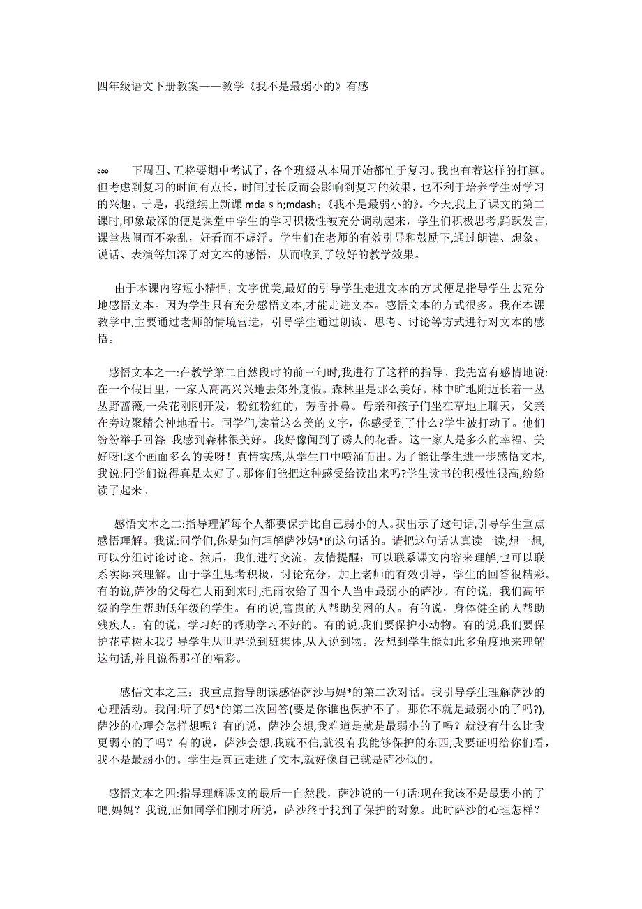 四年级语文下册教案教学我不是最弱小的有感_第1页