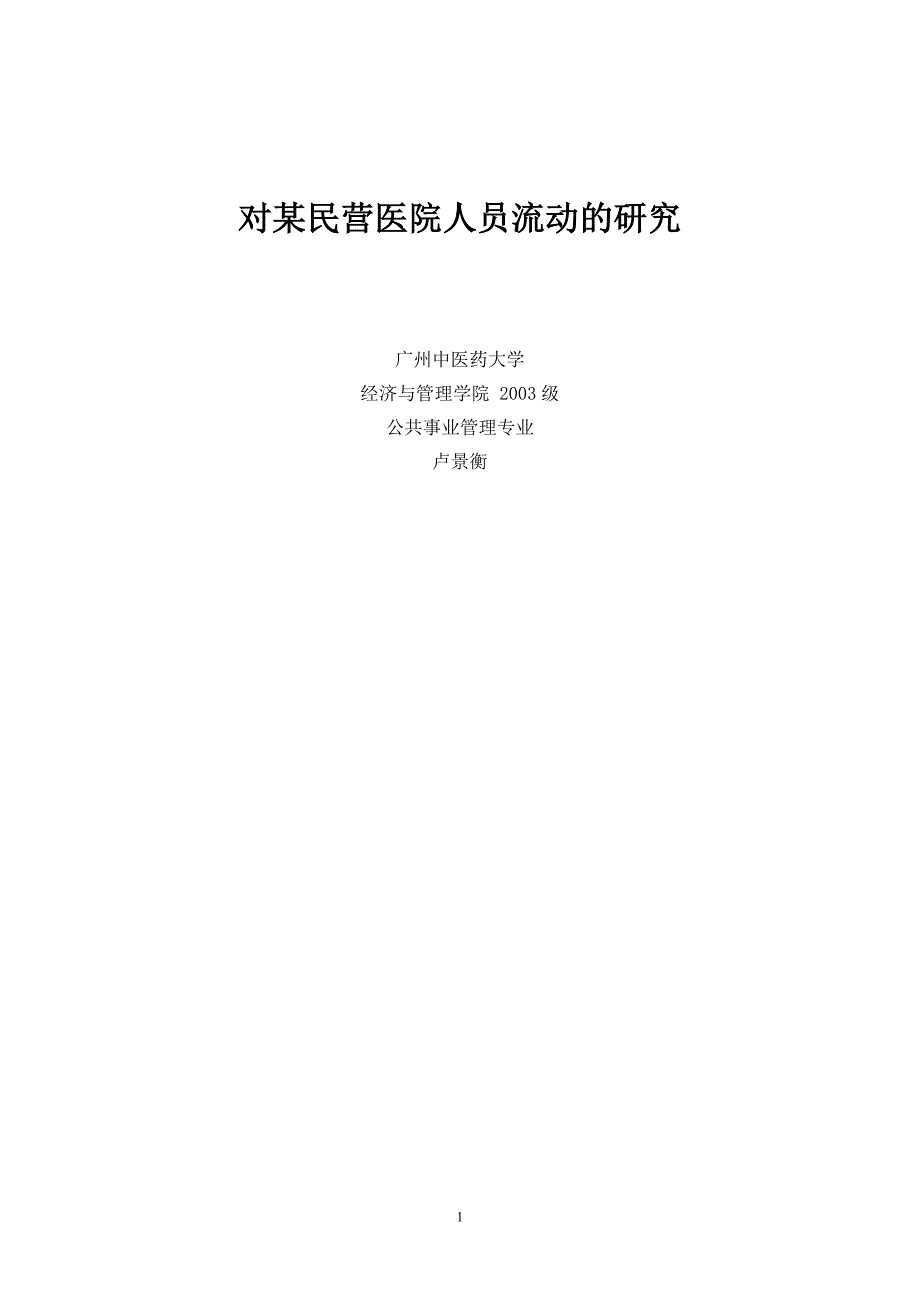 对某民营医院人员流动的研究_第1页