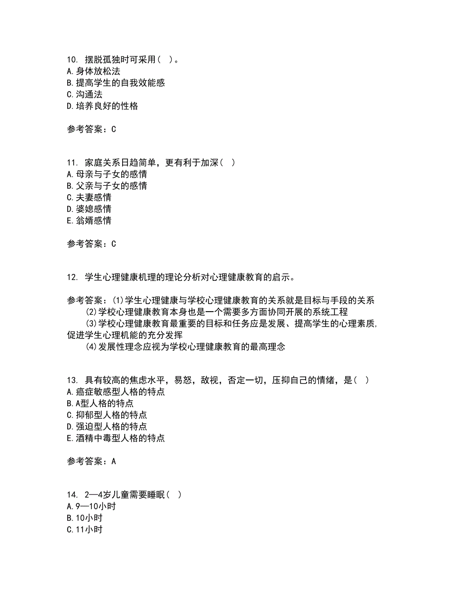 福建师范大学21秋《小学生心理健康教育》平时作业二参考答案34_第3页