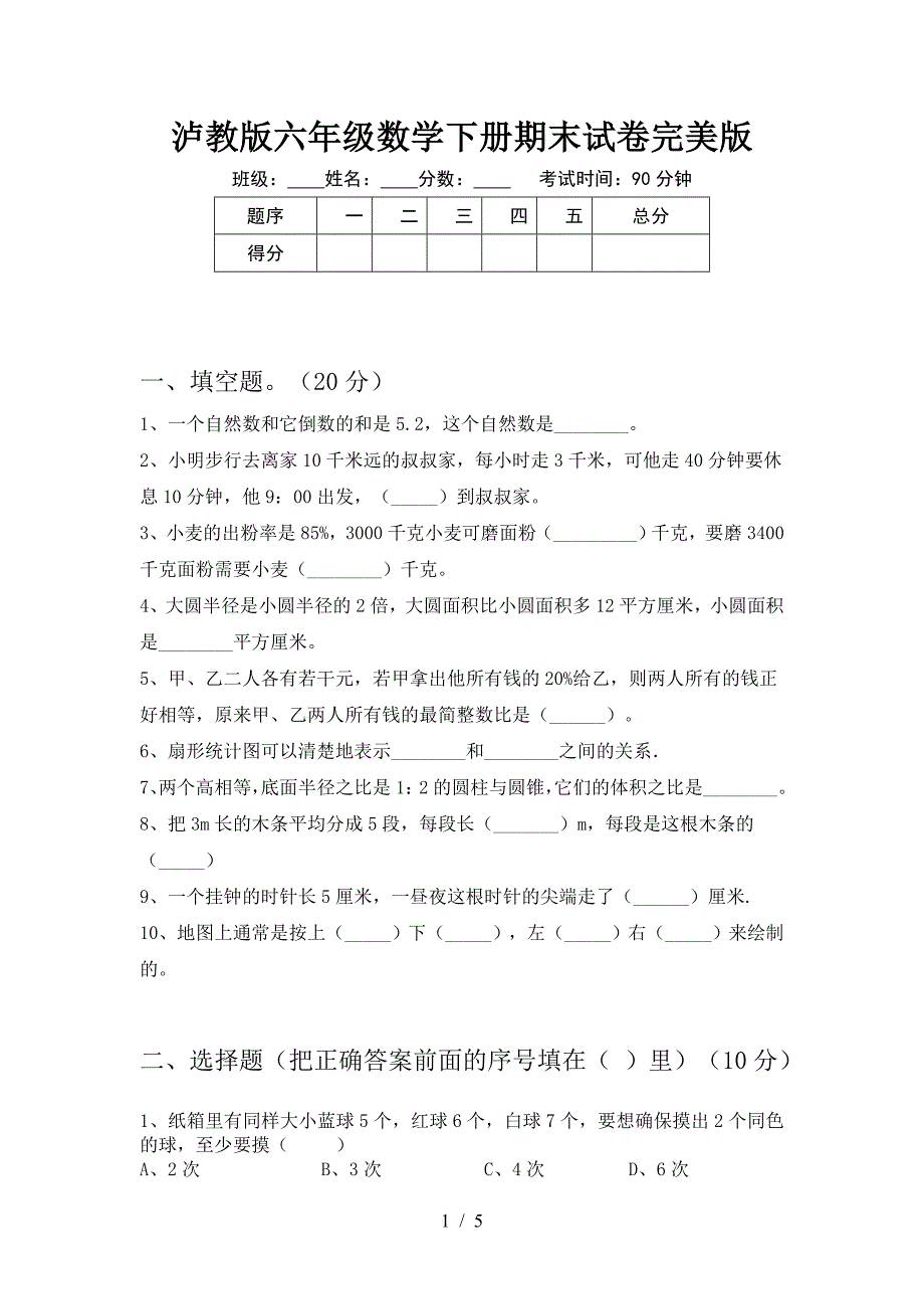 泸教版六年级数学下册期末试卷完美版.doc_第1页