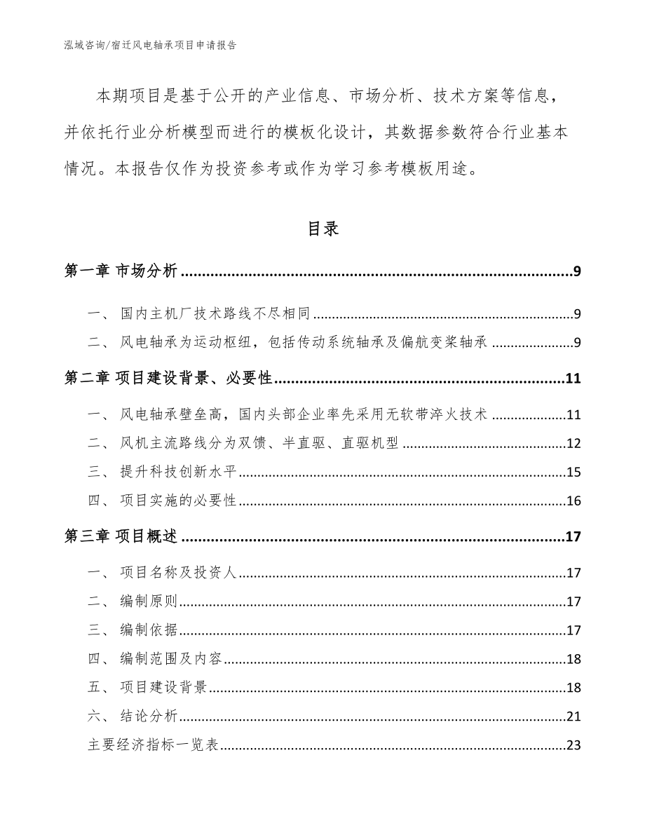 宿迁风电轴承项目申请报告【模板范本】_第3页