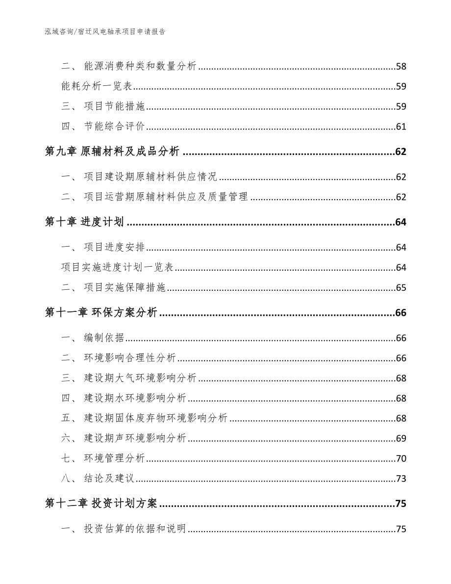 宿迁风电轴承项目申请报告【模板范本】_第5页