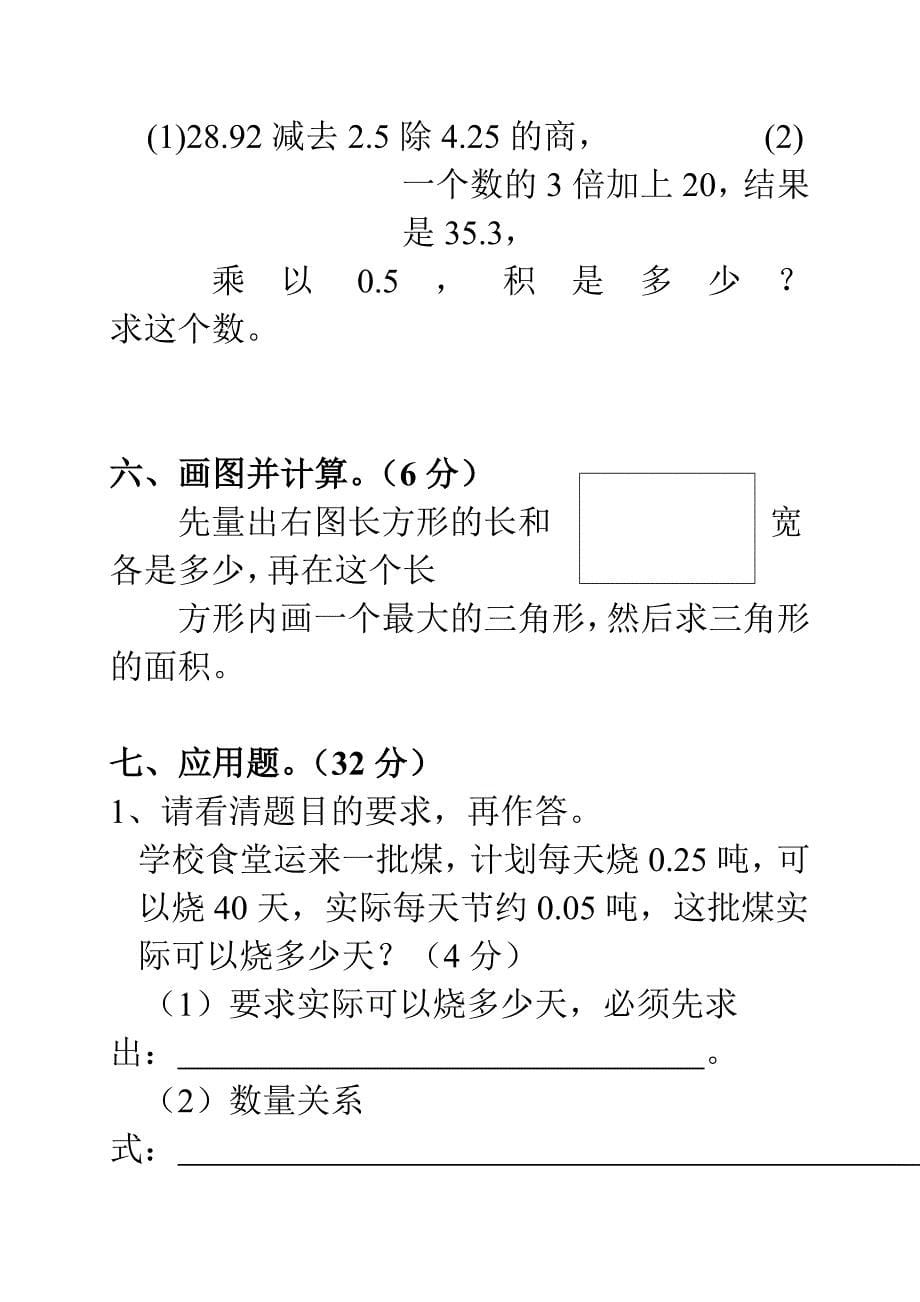 2010-2011学年度第一学期人教版五年级数学期末试卷.doc_第5页