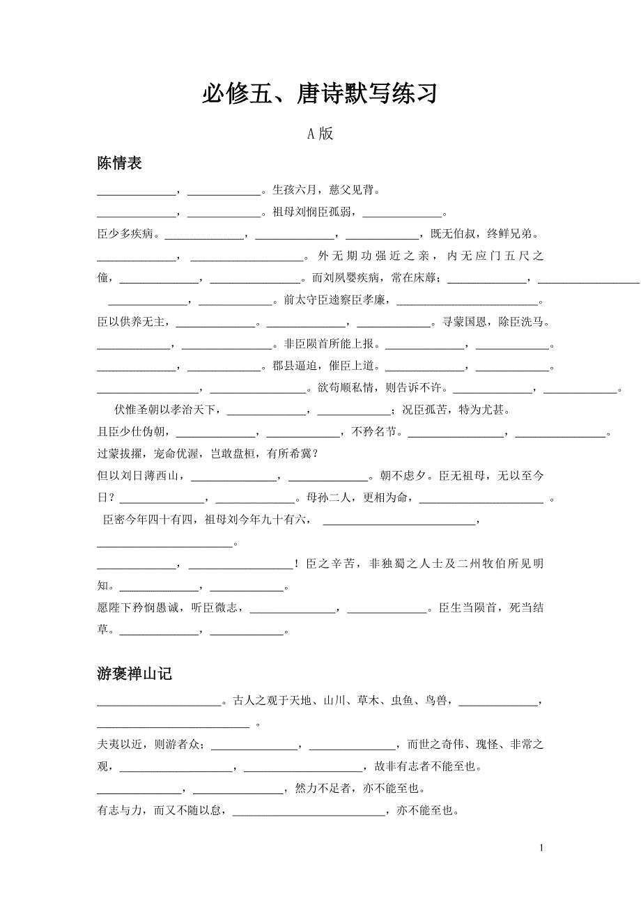 唐诗必修五默写复习.doc_第1页