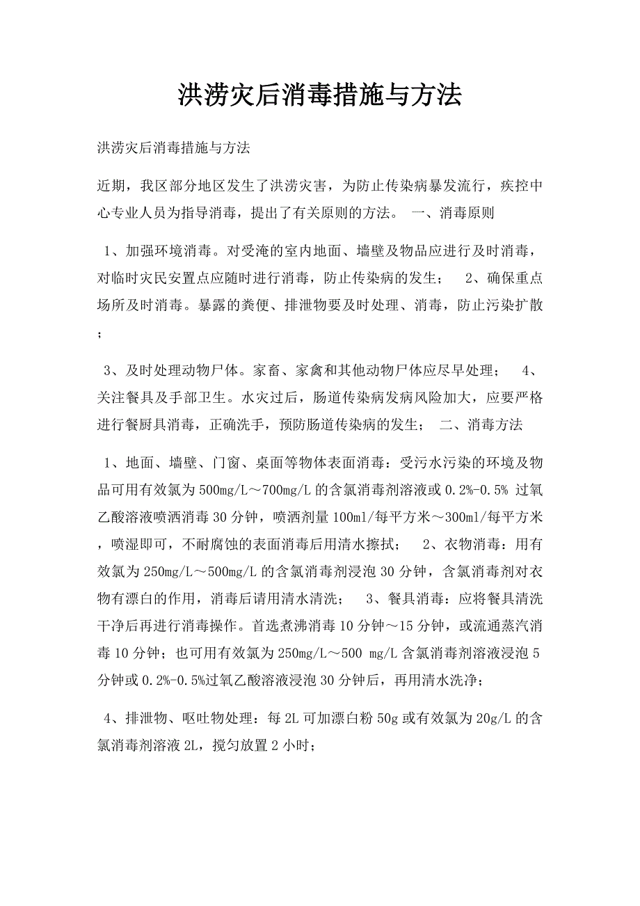 洪涝灾后消毒措施与方法_第1页