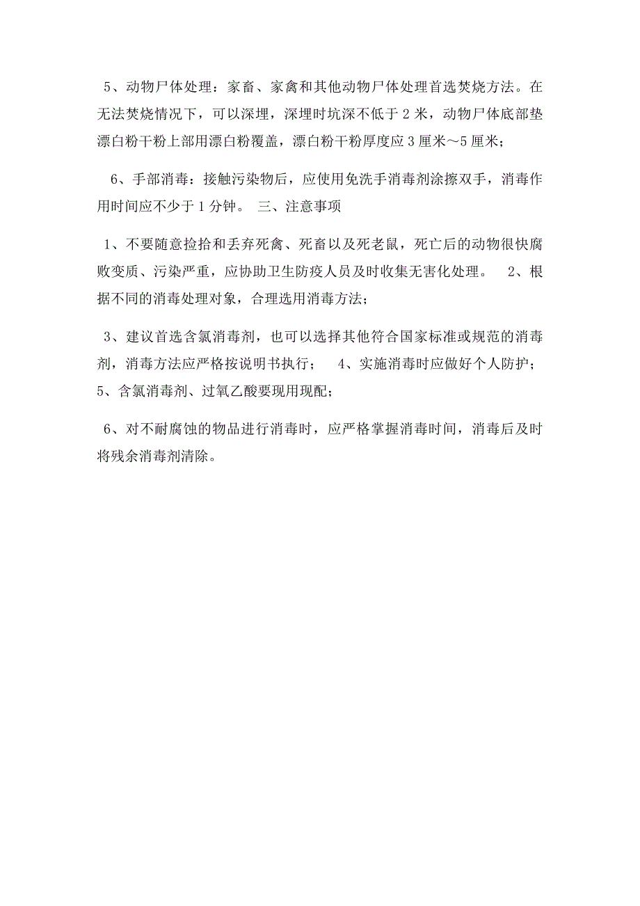 洪涝灾后消毒措施与方法_第2页