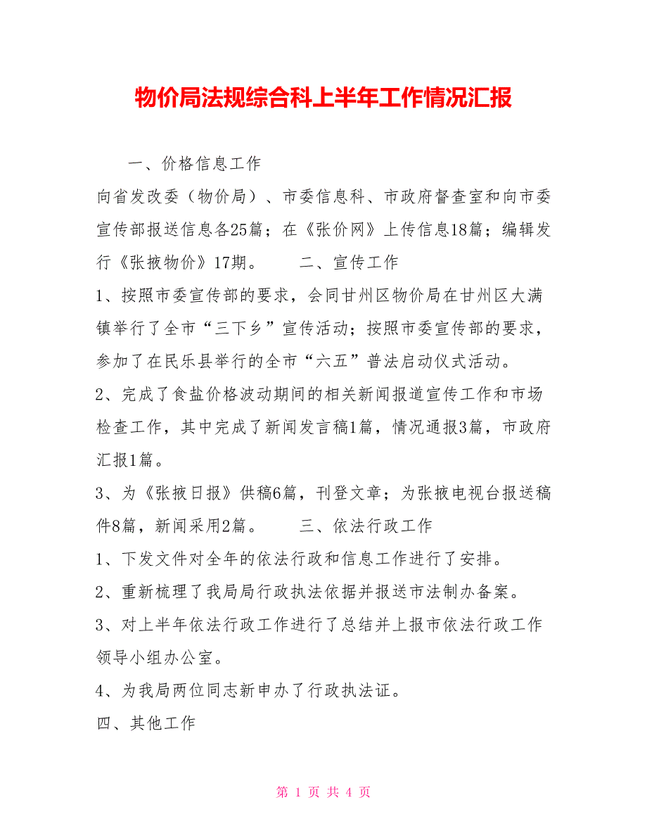 物价局法规综合科上半年工作情况汇报_第1页