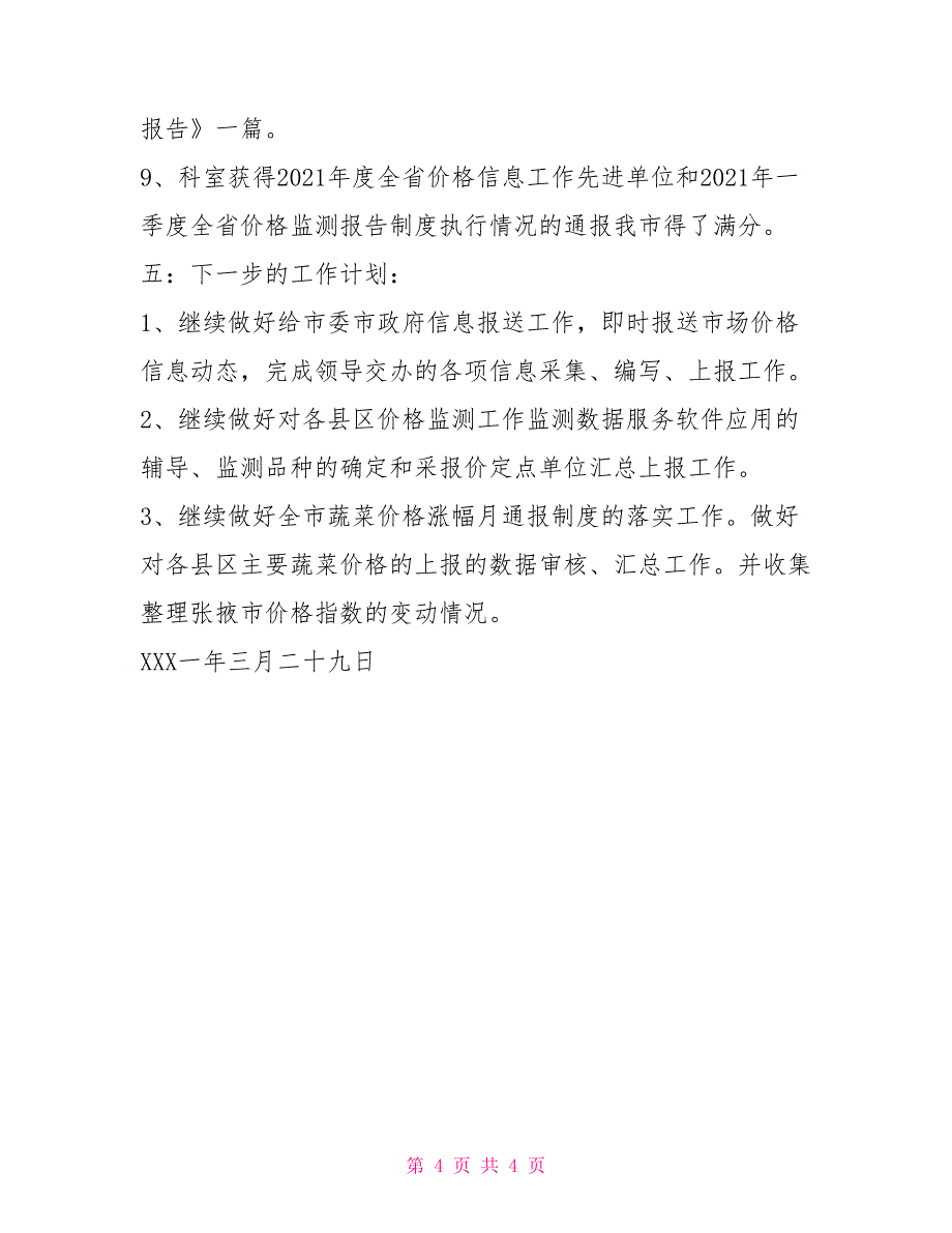 物价局法规综合科上半年工作情况汇报_第4页