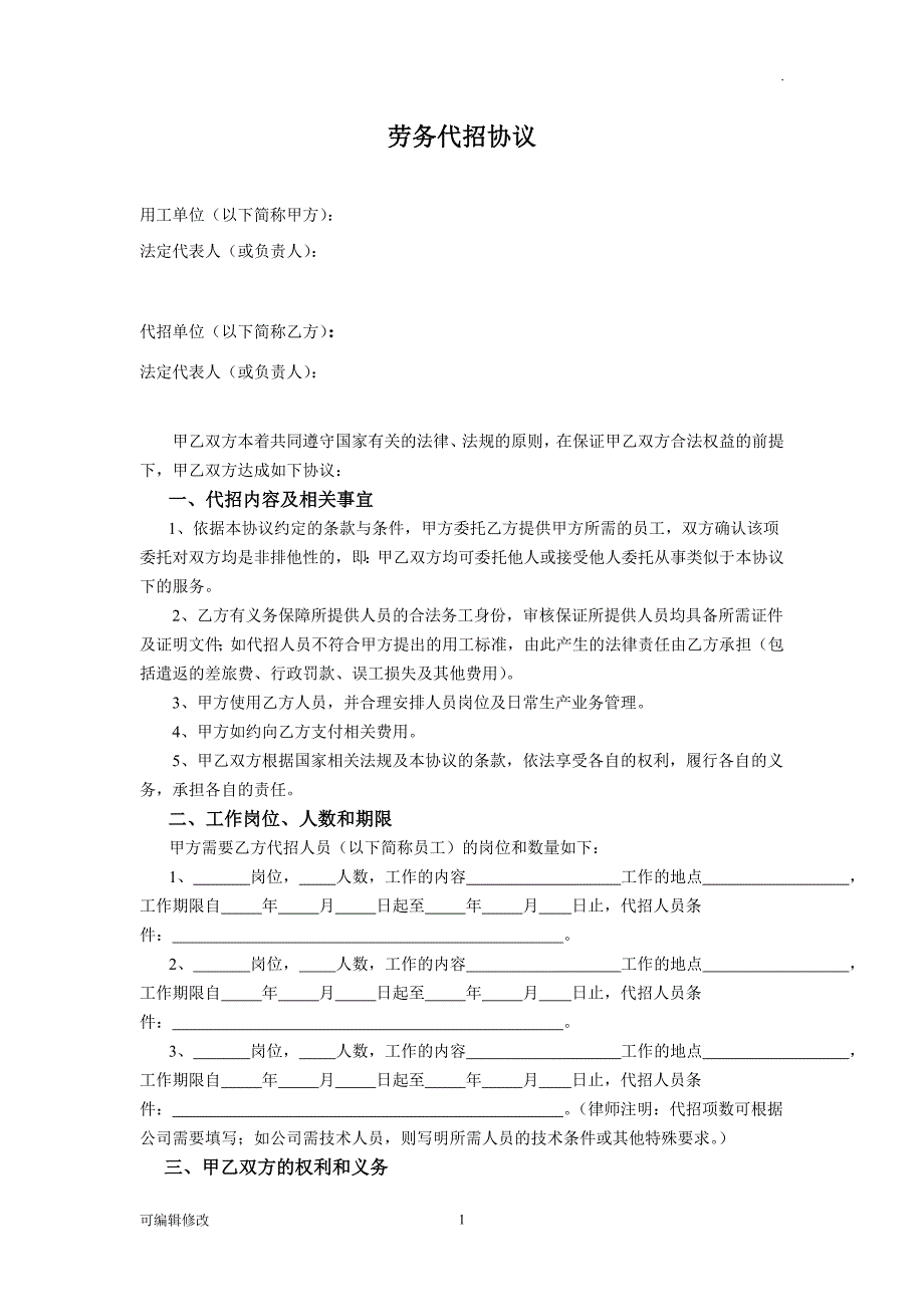 劳务代招合同.doc_第1页