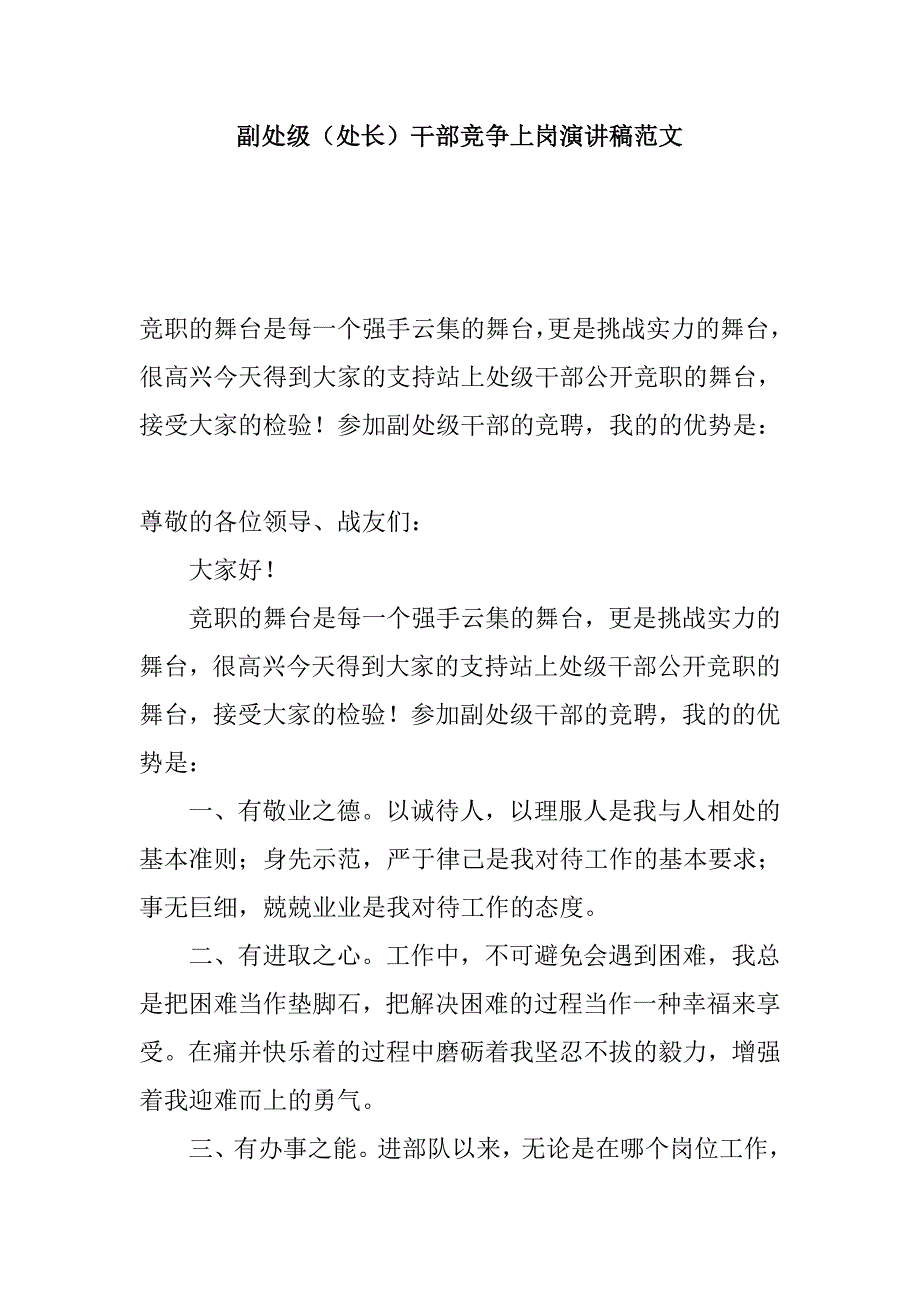 副处级（处长）干部竞争上岗演讲稿范文_第1页