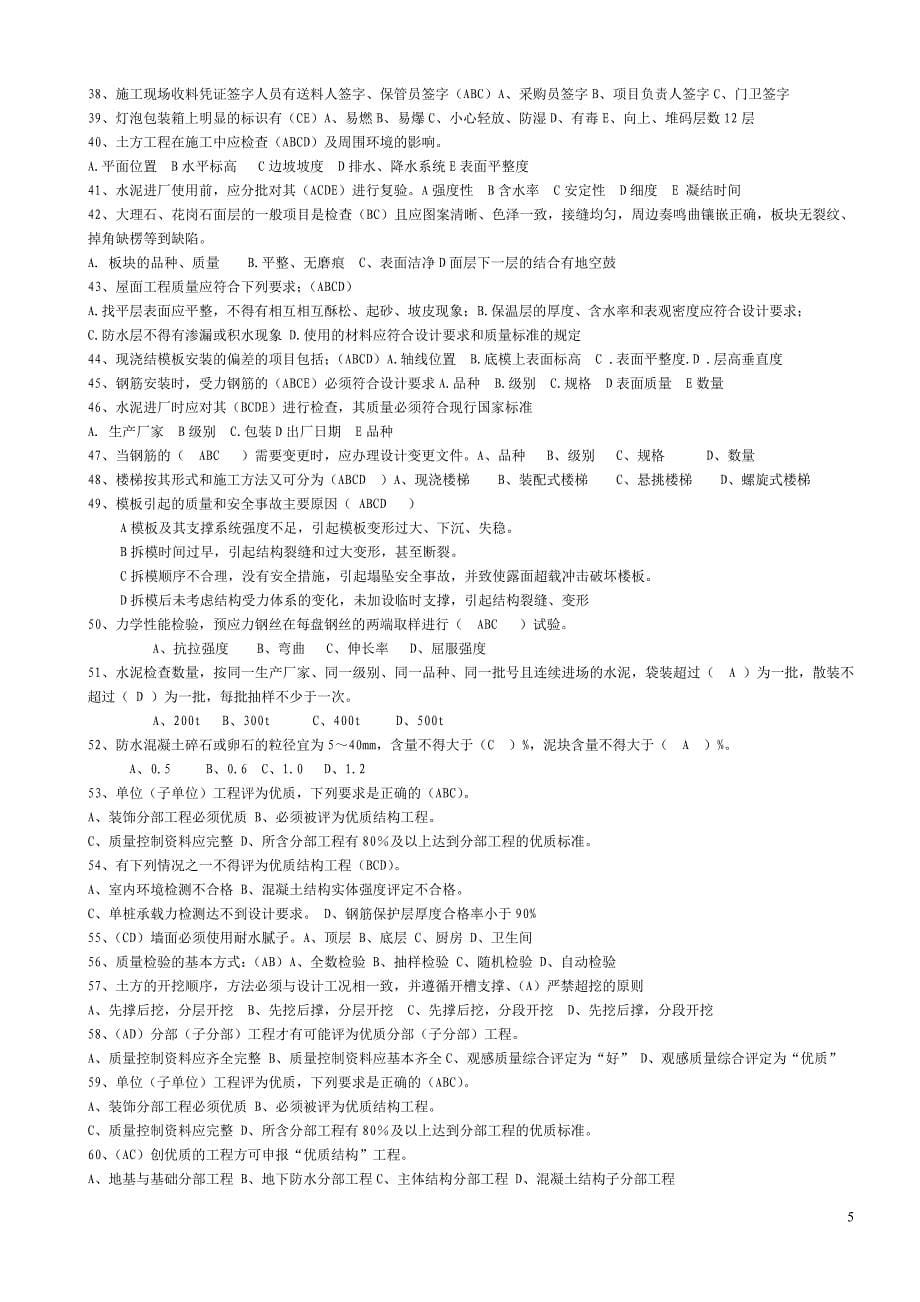 建筑工程施工验收题库.doc_第5页