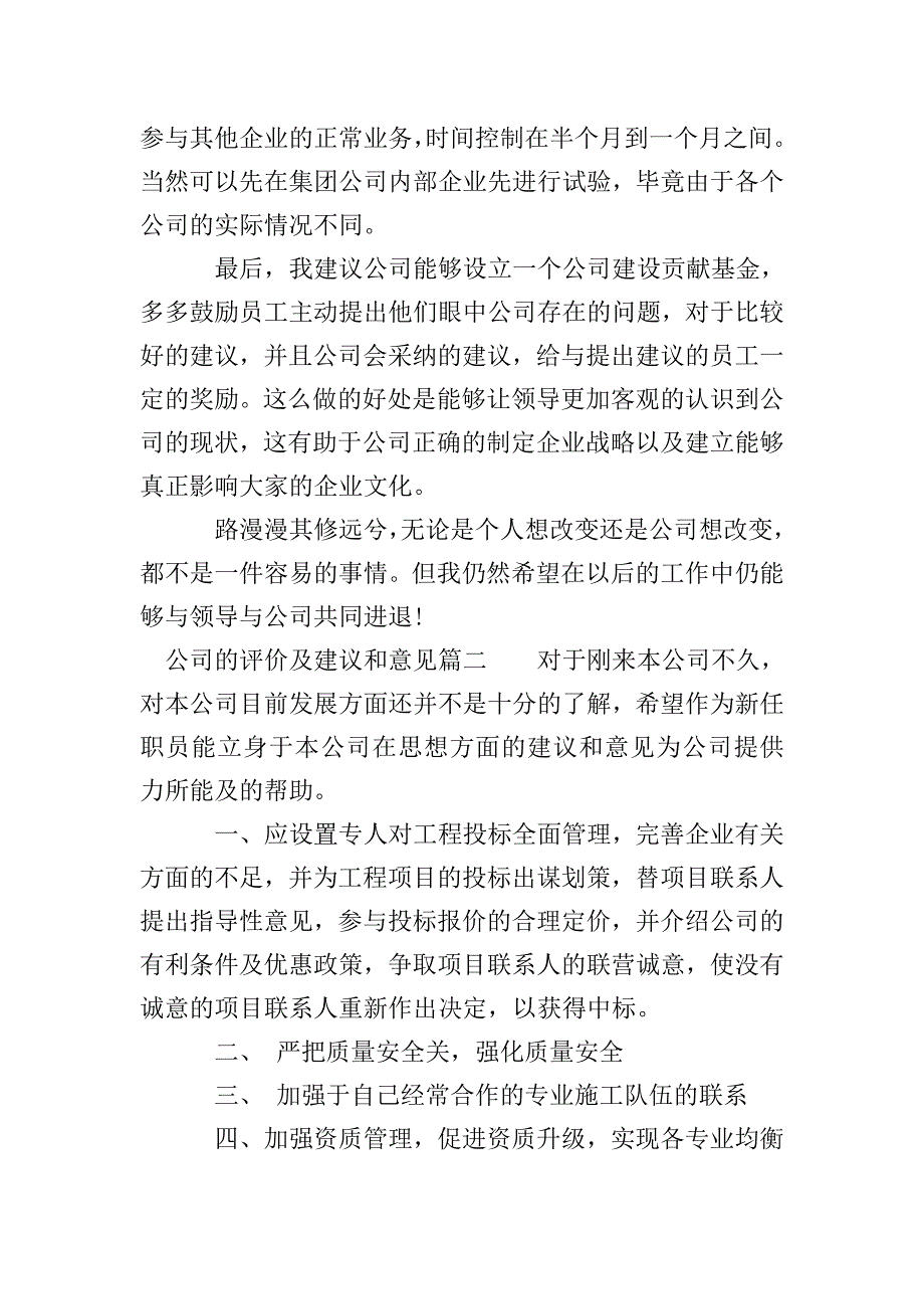 公司的评价及建议和意见怎么写-公司的评议意见与建议怎么写.doc_第2页