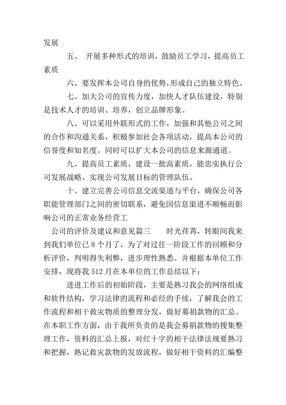 公司的评价及建议和意见怎么写-公司的评议意见与建议怎么写.doc_第3页