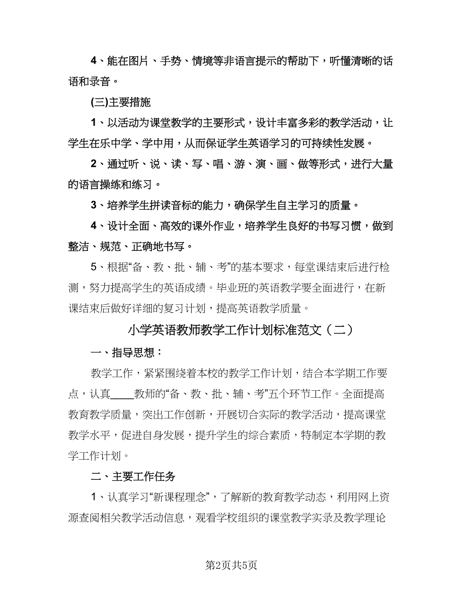 小学英语教师教学工作计划标准范文（三篇）.doc_第2页