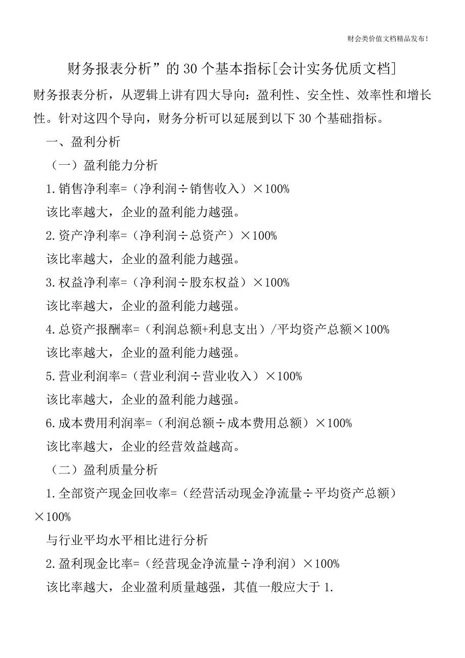 财务报表分析”的30个基本指标[会计实务优质文档].doc_第1页