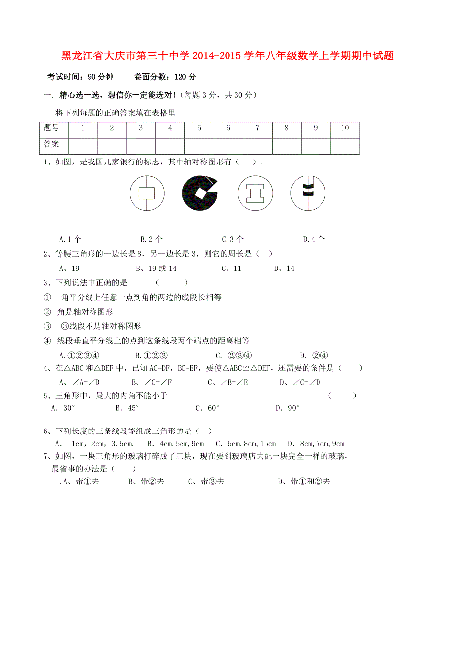 黑龙江省大庆市第三十中学2014-2015学年八年级数学上学期期中试题（无答案）_第1页