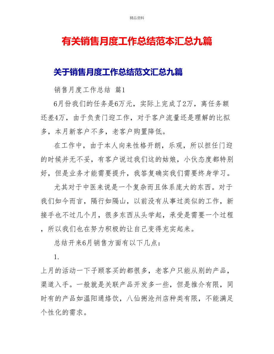 有关销售月度工作总结范本汇总九篇_第1页