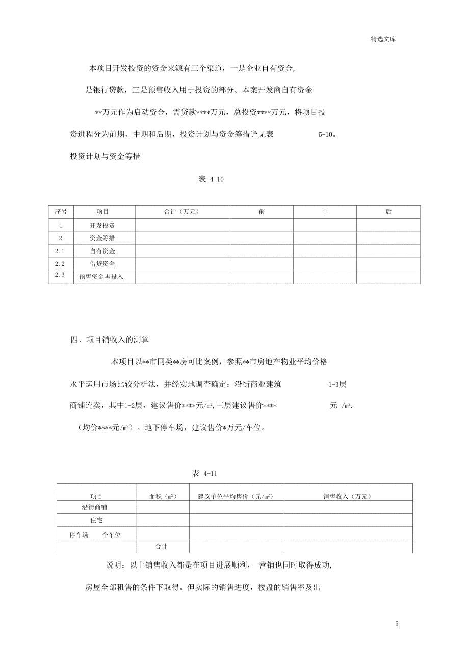 房地产项目投资分析报告_第5页