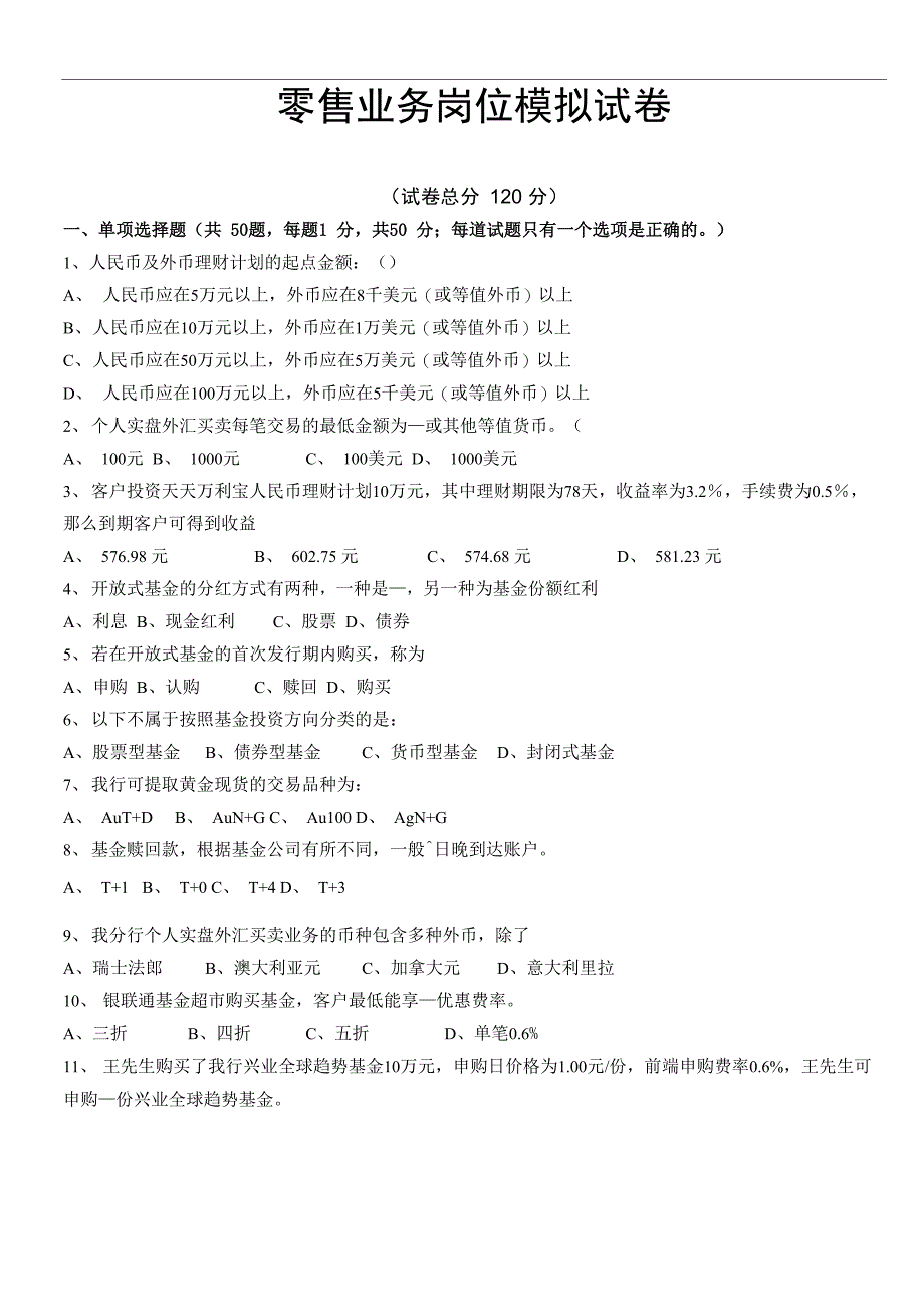 天津分行零售业务岗位资格考试摸拟试卷_第1页